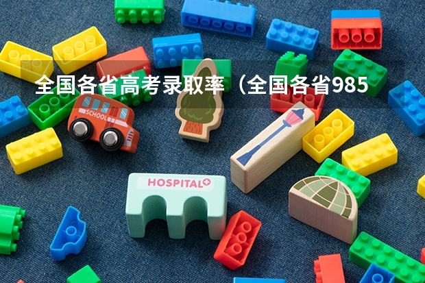 全国各省高考录取率（全国各省985、211录取率）