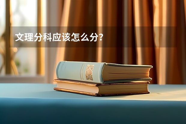 文理分科应该怎么分？