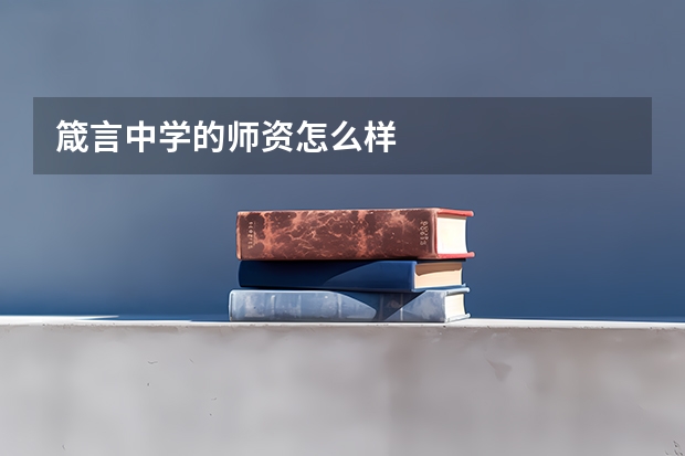 箴言中学的师资怎么样