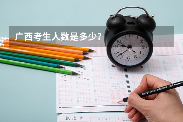 广西考生人数是多少？