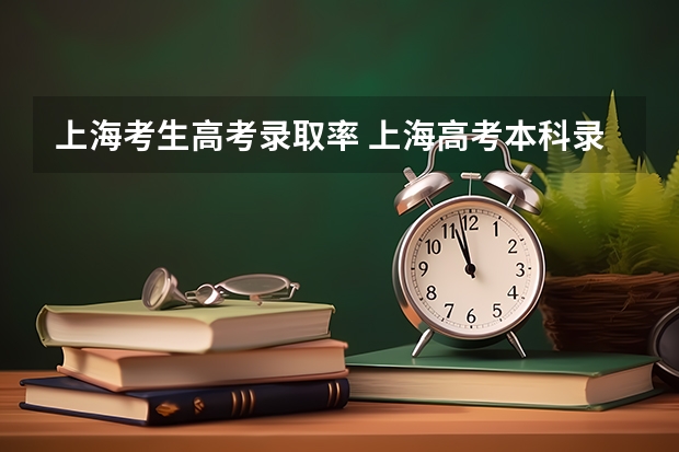 上海考生高考录取率 上海高考本科录取率