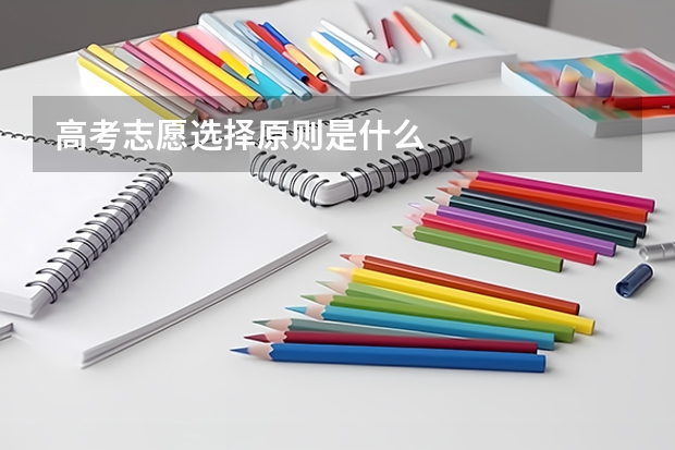 高考志愿选择原则是什么