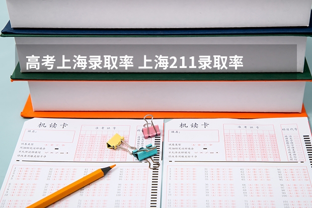 高考上海录取率 上海211录取率