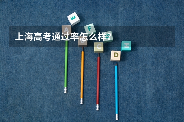 上海高考通过率怎么样？
