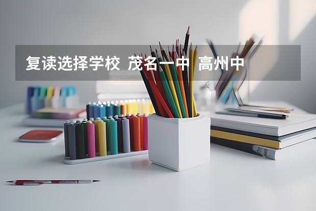 复读选择学校  茂名一中  高州中学  信宜中学  这三所学校选择哪个好？？