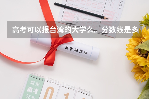 高考可以报台湾的大学么。分数线是多少