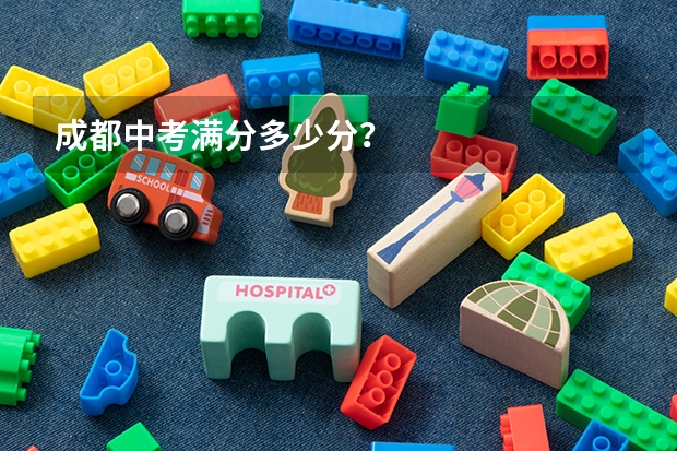 成都中考满分多少分？