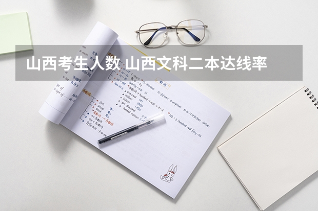 山西考生人数 山西文科二本达线率