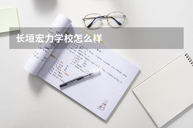 长垣宏力学校怎么样