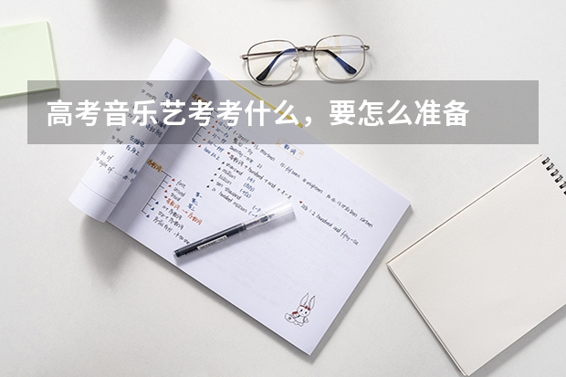 高考音乐艺考考什么，要怎么准备