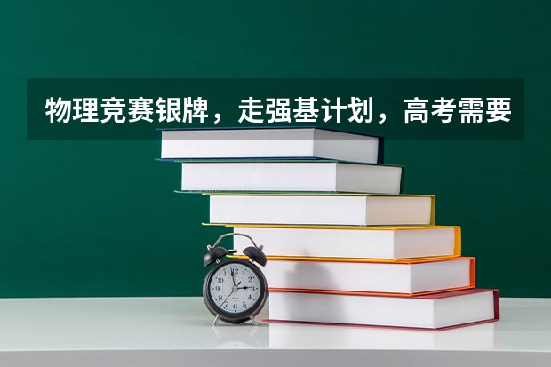 物理竞赛银牌，走强基计划，高考需要打多少分能进？