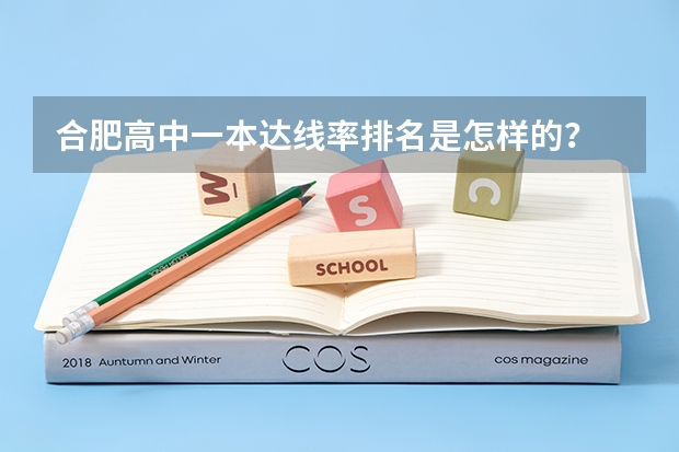 合肥高中一本达线率排名是怎样的？ 东莞最好的学校排名前十