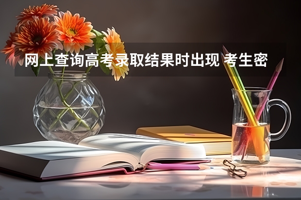 网上查询高考录取结果时出现 考生密码错误 是为什么