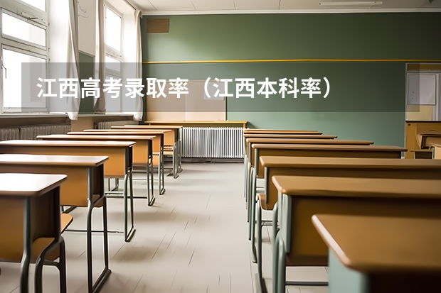 江西高考录取率（江西本科率）