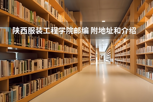 陕西服装工程学院邮编 附地址和介绍 陕西延安中学陕西延安中学高考喜报