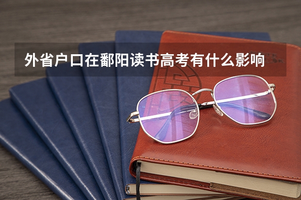 外省户口在鄱阳读书高考有什么影响