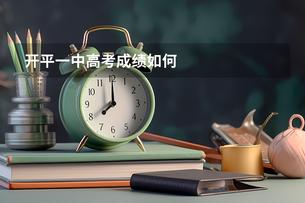 开平一中高考成绩如何