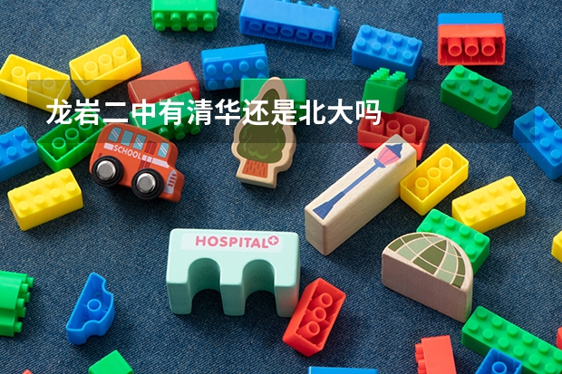 龙岩二中有清华还是北大吗