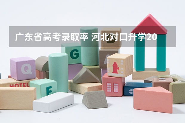 广东省高考录取率 河北对口升学2023年录取率
