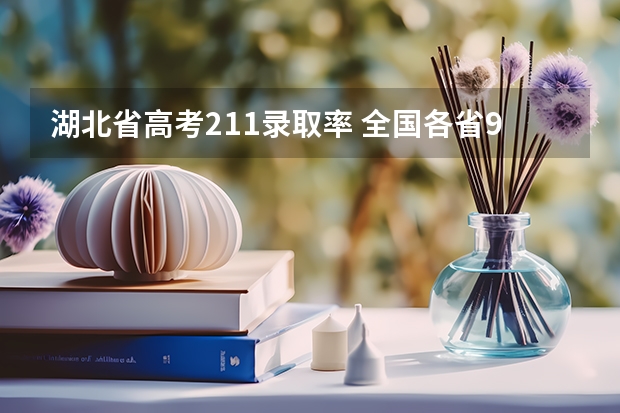 湖北省高考211录取率 全国各省985、211录取率