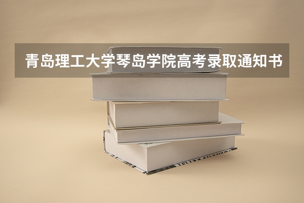 青岛理工大学琴岛学院高考录取通知书什么时候发放,附EMS快递查询方法