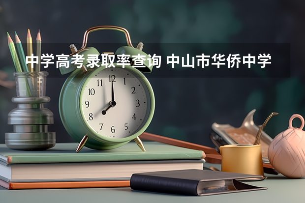 中学高考录取率查询 中山市华侨中学高考录取率