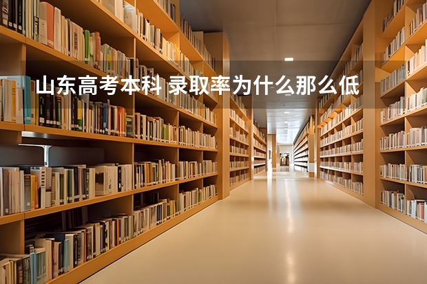 山东高考本科 录取率为什么那么低