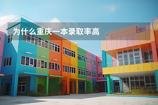 为什么重庆一本录取率高
