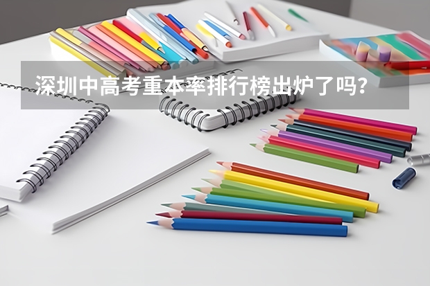 深圳中高考重本率排行榜出炉了吗？