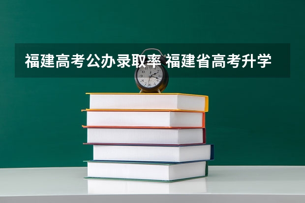 福建高考公办录取率 福建省高考升学率