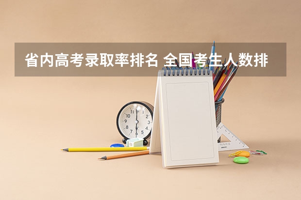 省内高考录取率排名 全国考生人数排名
