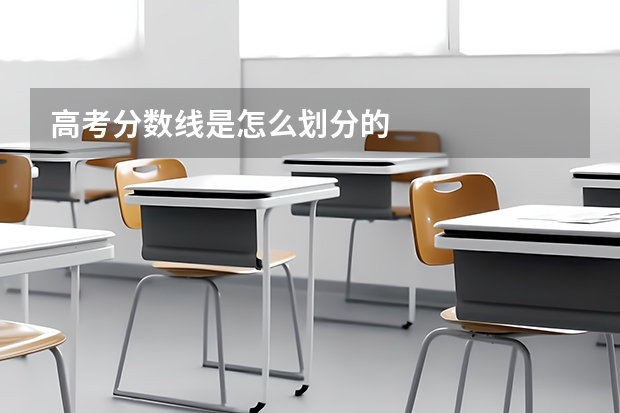 高考分数线是怎么划分的