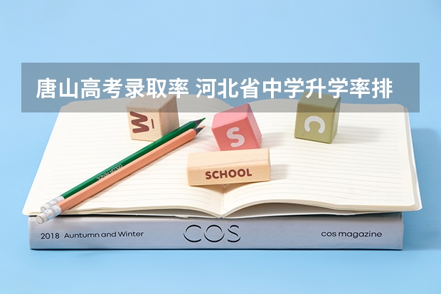 唐山高考录取率 河北省中学升学率排名