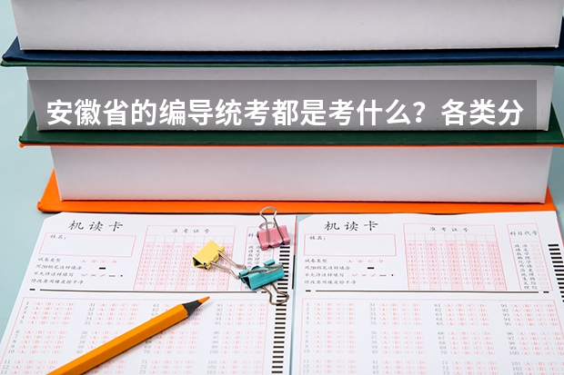 安徽省的编导统考都是考什么？各类分数是什么