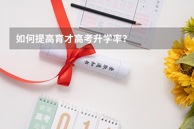 如何提高育才高考升学率？