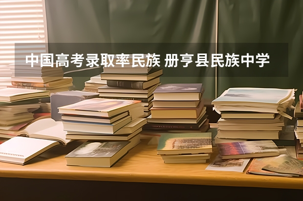 中国高考录取率民族 册亨县民族中学高考录取率