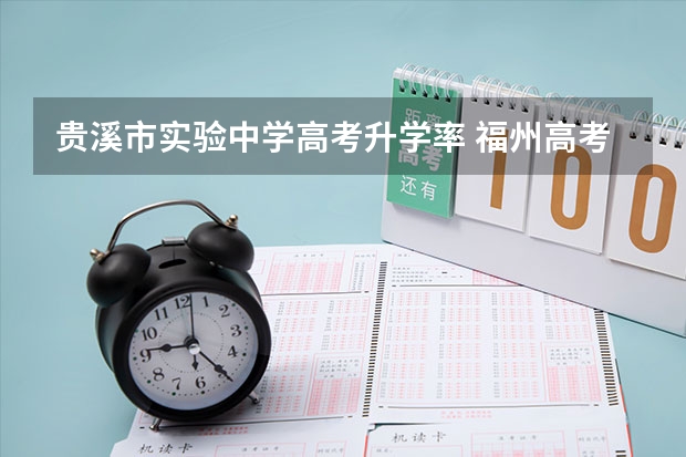 贵溪市实验中学高考升学率 福州高考升学率