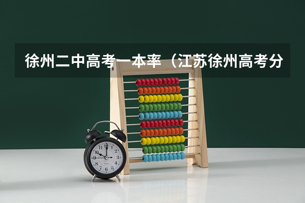 徐州二中高考一本率（江苏徐州高考分数线）