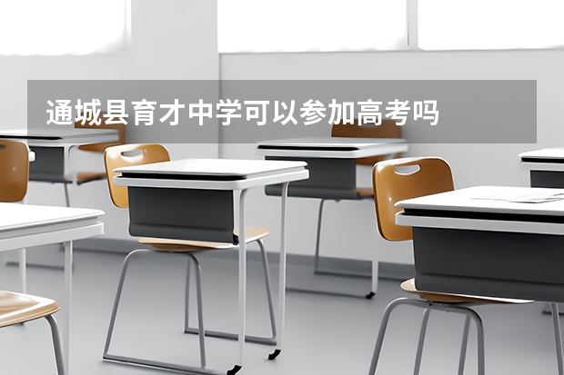 通城县育才中学可以参加高考吗