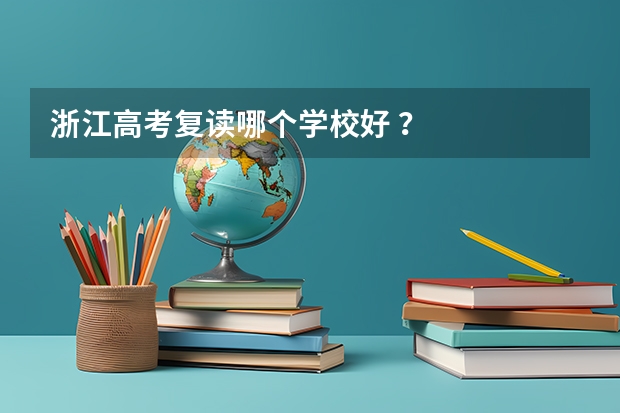 浙江高考复读哪个学校好 ？