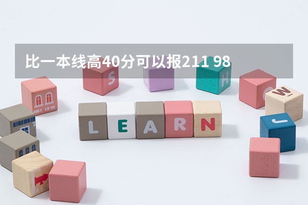 比一本线高40分可以报211 985类的学校吗