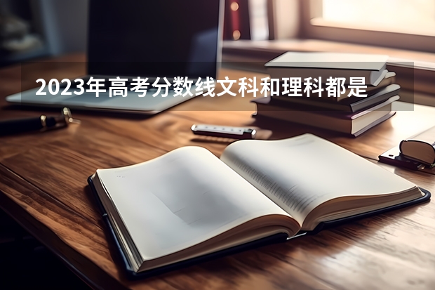 2023年高考分数线文科和理科都是一样的吗