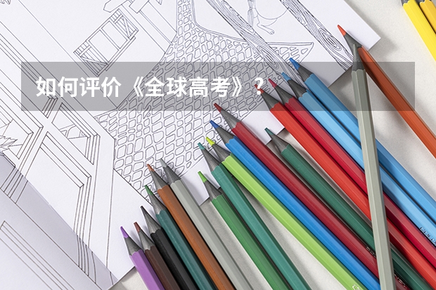 如何评价《全球高考》?