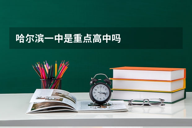 哈尔滨一中是重点高中吗