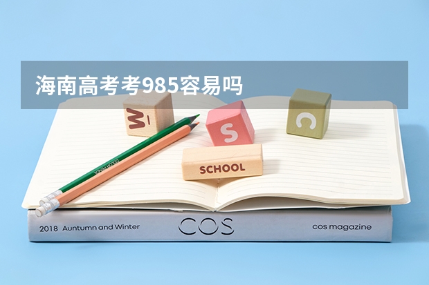 海南高考考985容易吗
