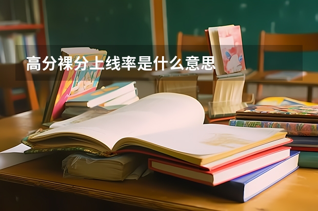 高分裸分上线率是什么意思