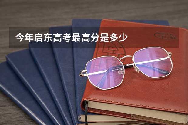 今年启东高考最高分是多少