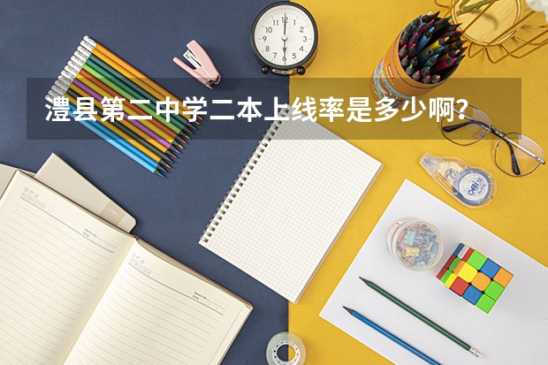 澧县第二中学二本上线率是多少啊？