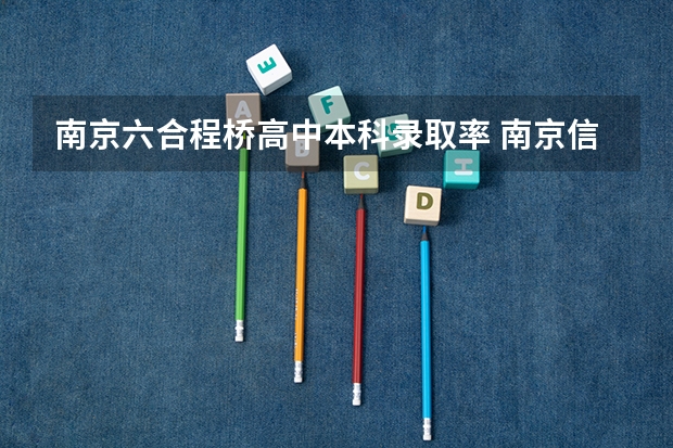 南京六合程桥高中本科录取率 南京信息工程学院是几本