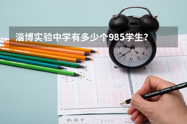淄博实验中学有多少个985学生?